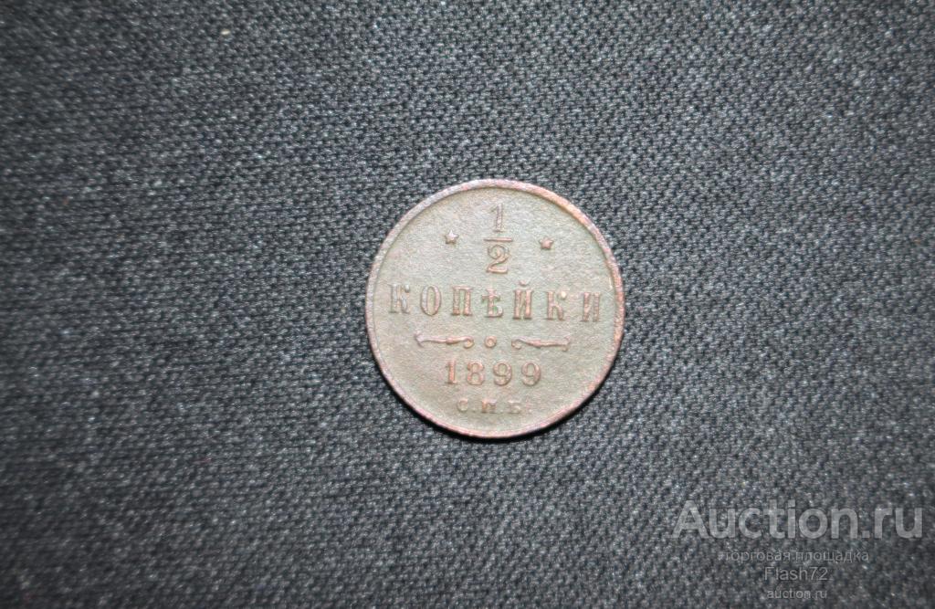 Монета 1/2 копейки 1899 год СПБ (Николай 2)