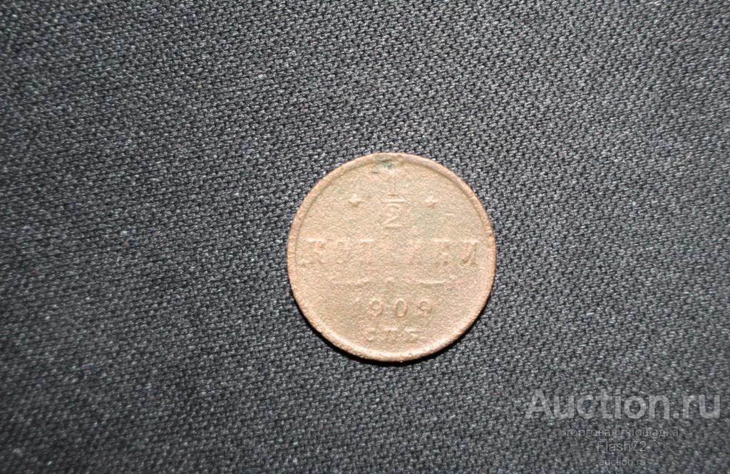 Монета 1/2 копейки 1909 год СПБ (Николай 2)