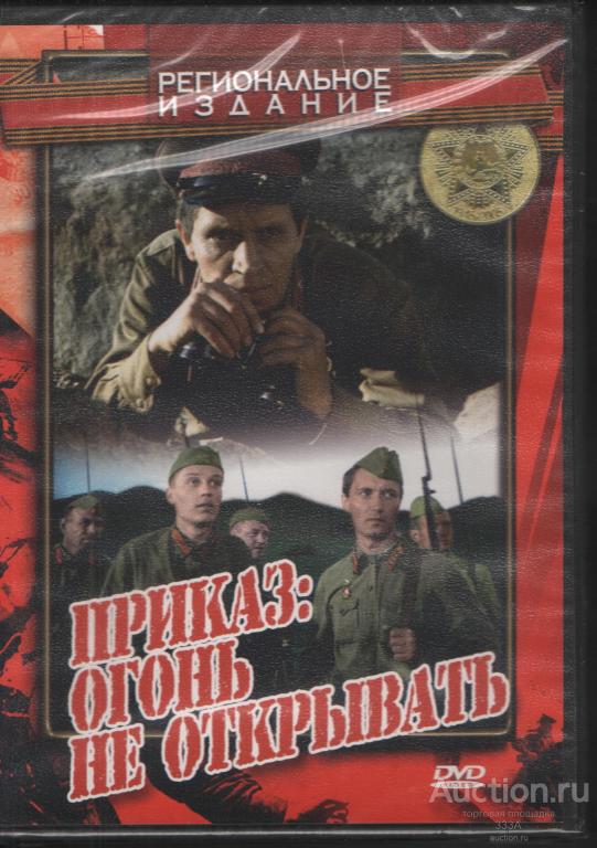 DVD диск фильм Приказ огонь не открывать