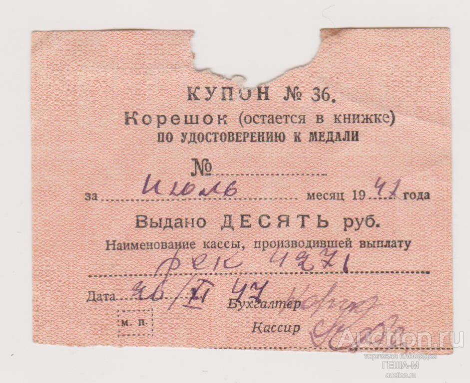 Купон на выплату награжденному медалью 10 рублей 1947 года