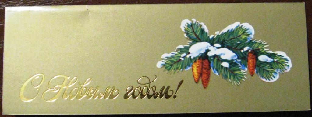 К11-400 С НОВЫМ ГОДОМ! КОРОБОВА, 1987, МИНИ, ДВОЙНАЯ