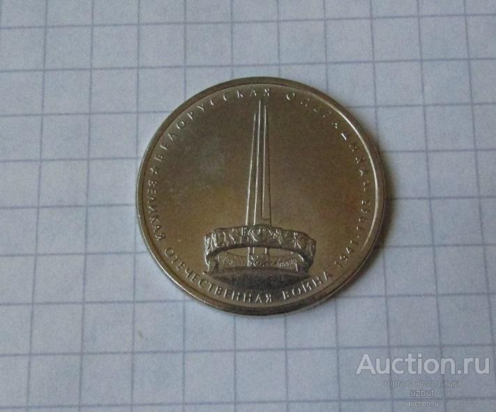5 рублей 2014 Белорусская операция