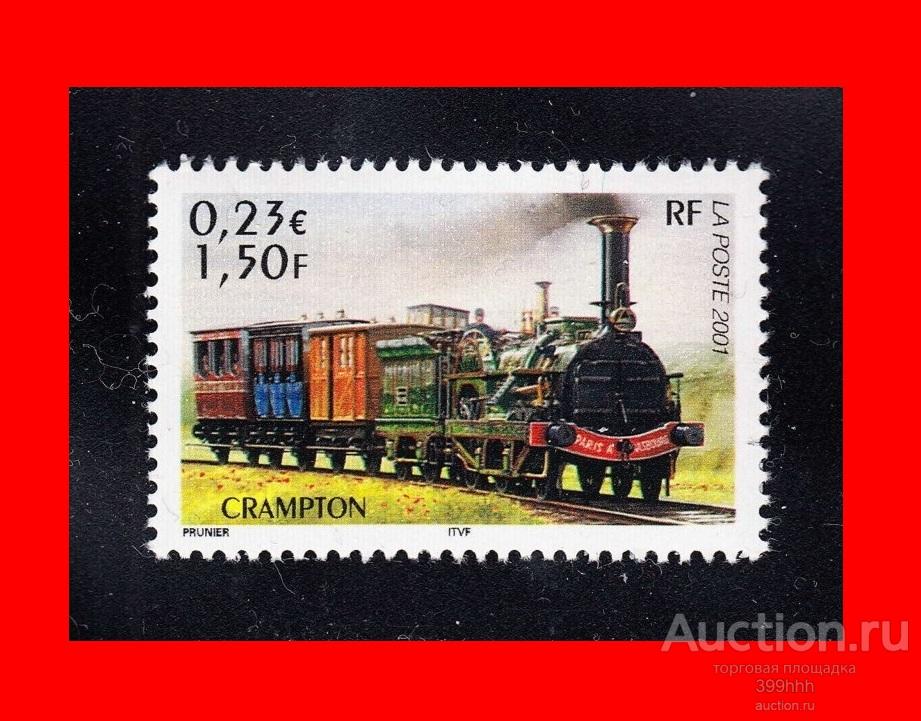 транспорт ПAPOВOЗЫ Европа ФPAHЦИЯ 2001 0.23€**