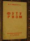 МАРИНЕТТИ ФУТУРИЗМ 1914 г МАНИФЕСТ ДВИЖЕНИЯ!!! РЕДКОЕ ИЗДАНИЕ ПО ФУТУРИЗМУ!!! СОСТОЯНИЕ!!!