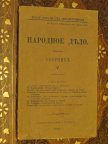 НАРОДНОЕ ДЕЛО СБОРНИК ДОКУМЕНТОВ ПАРТИИ ЭСЕРОВ ПАРИЖ 1910 г!!! РЕДКОСТЬ!!! ПЕРВАЯ ЭМИГРАЦИЯ!!!