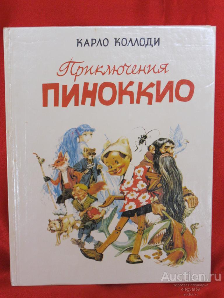 Карло пиноккио. Коллоди Карло "Пиноккио". К.Коллоди приключение Пиноккио. Пиноккио книга. Приключения Пиноккио книга.