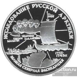 3руб 1995г"С.И.Челюскин-ВЕЛИКАЯ СЕВЕРНАЯ ЭКСПЕДИЦИЯ"