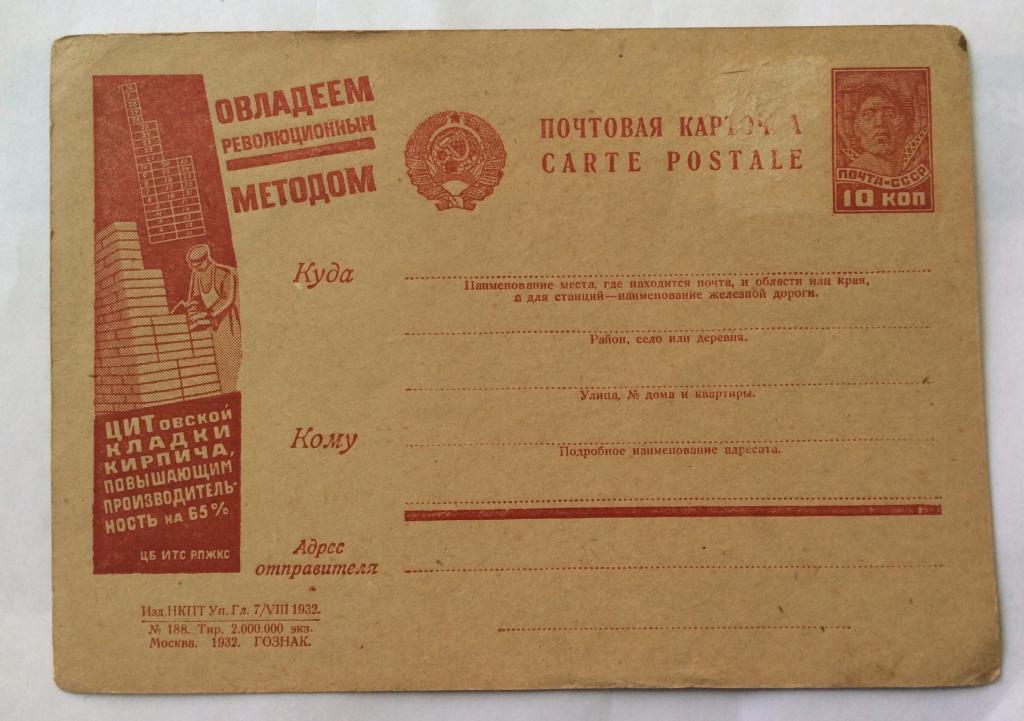 Почтовая карточка 1932 год. Овладеем революционным методом.
