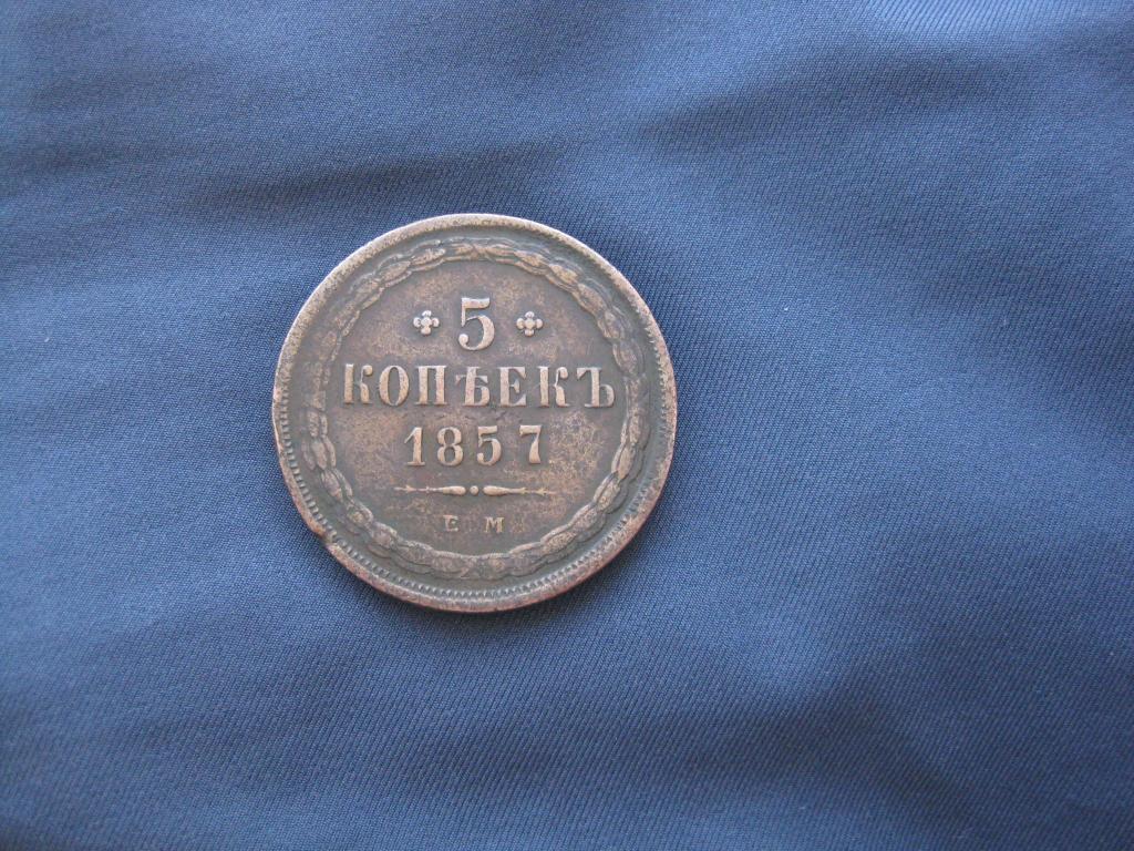 5 копеек 1857 года!Коллекция!Редкая!До 1917 г.007