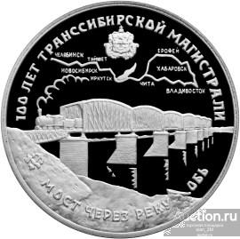 3руб 1994г"100 лет Транссибирской магистрали"