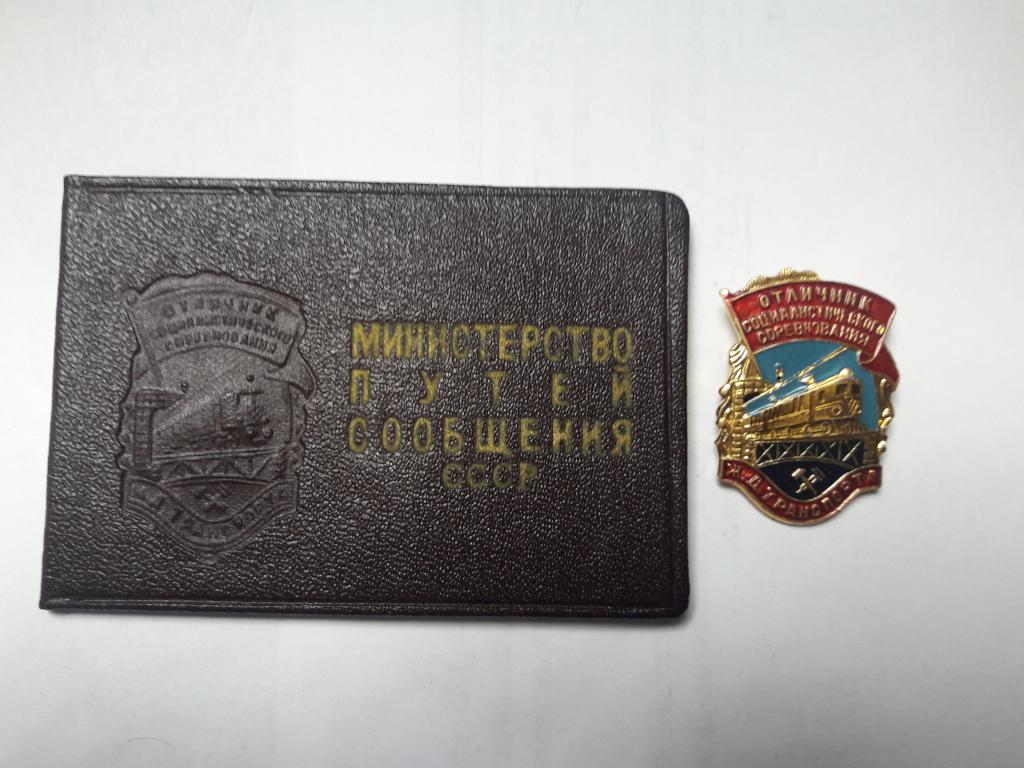 Знак " Отличник соц.соревнования ж.д. транспорта ". Алюминий. Удостоверение. 1973 г