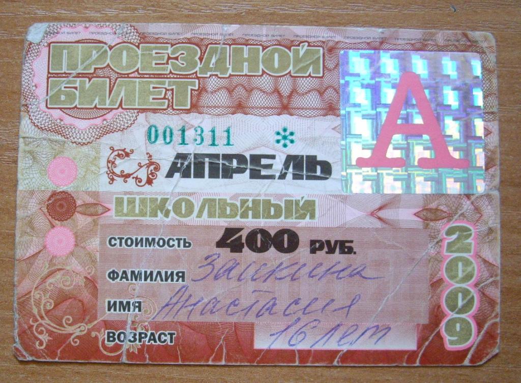 Сыктывкар Купить Проездной Билет