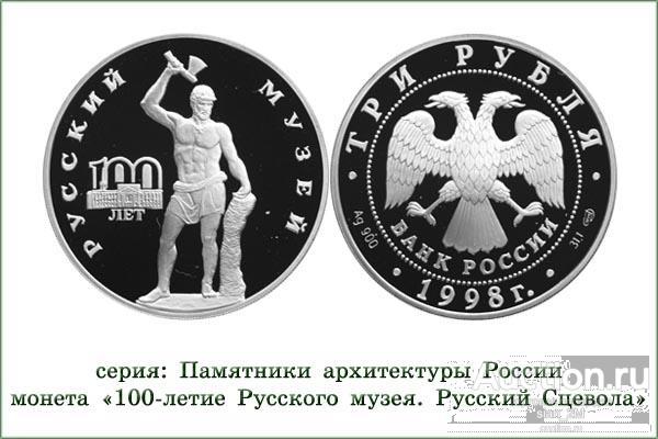 3руб 1998г"Скульптура «Русский Сцевола»-100-летие Русского музея"