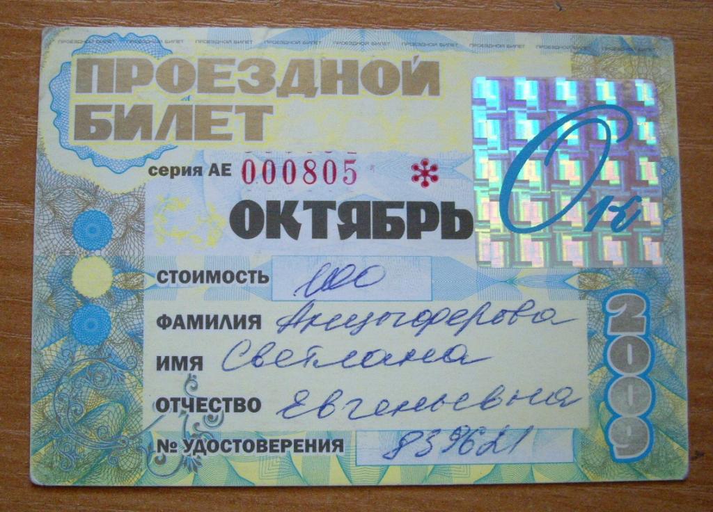 Стоимость Проездного Билета На Месяц 720