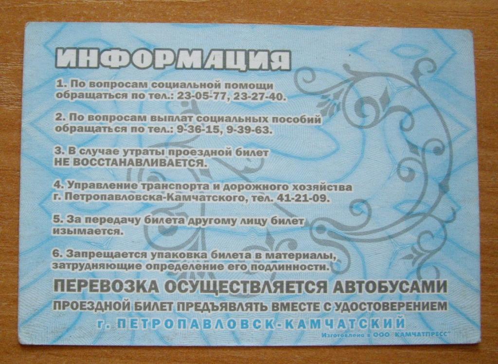 Проездной петропавловск камчатский. Проездной петропавловск камчатский. Проездной петропавловск камчатский. Транспортная карта петропавловск камчатский. Проездной петропавловск камчатский.