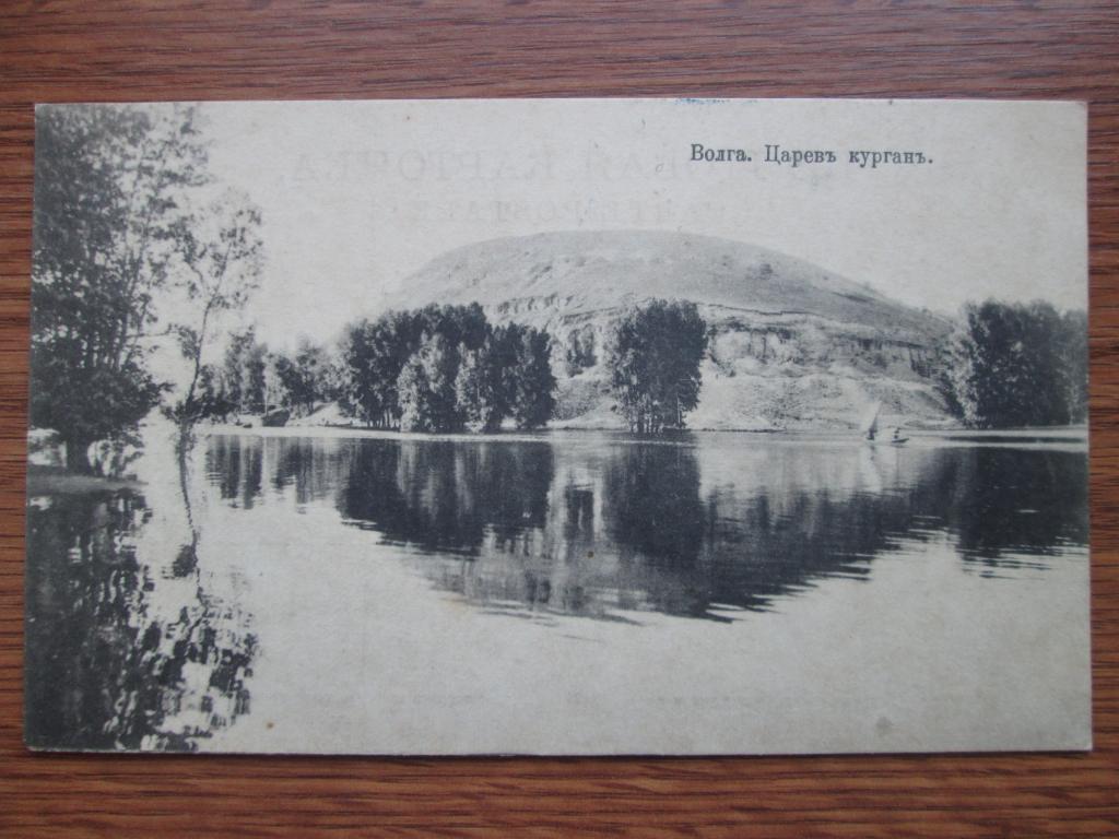 Старинная Почтовая Карточка Открытка Волга Царев Курган 1917 год