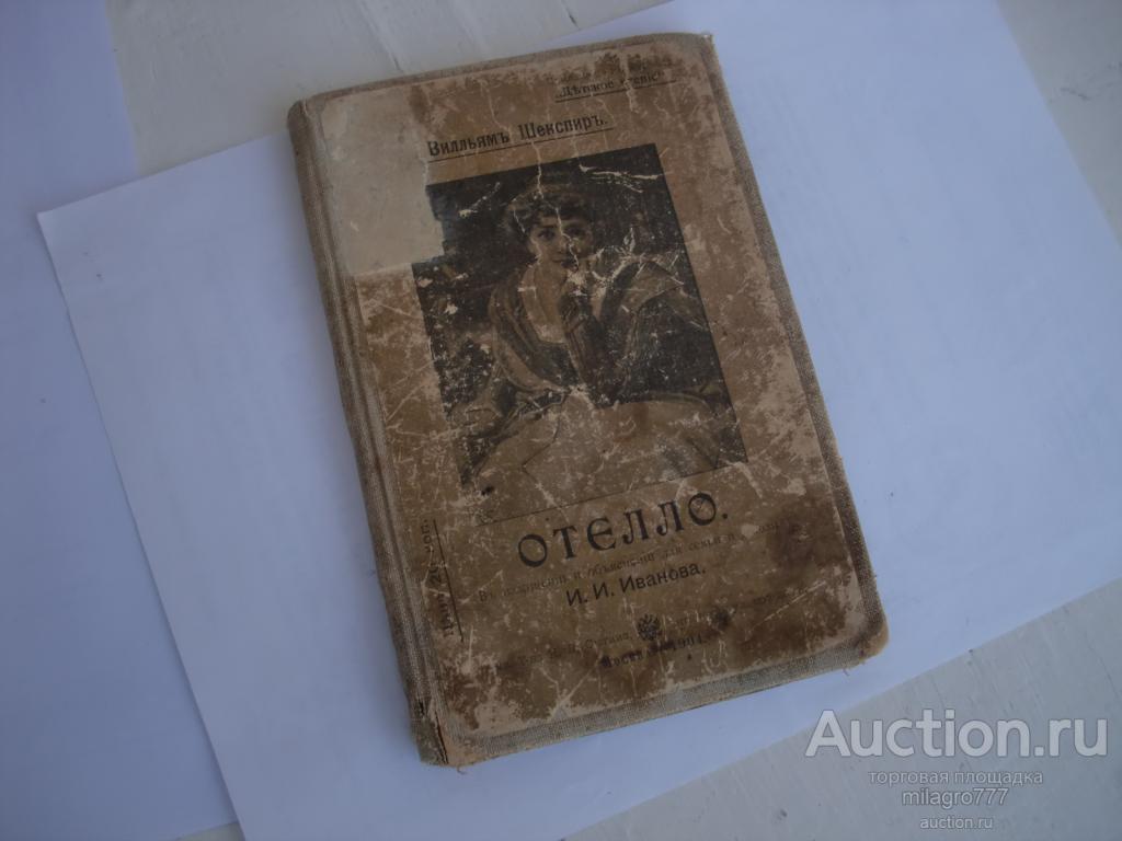 Отелло в изложении И.И.Иванова.1904г.