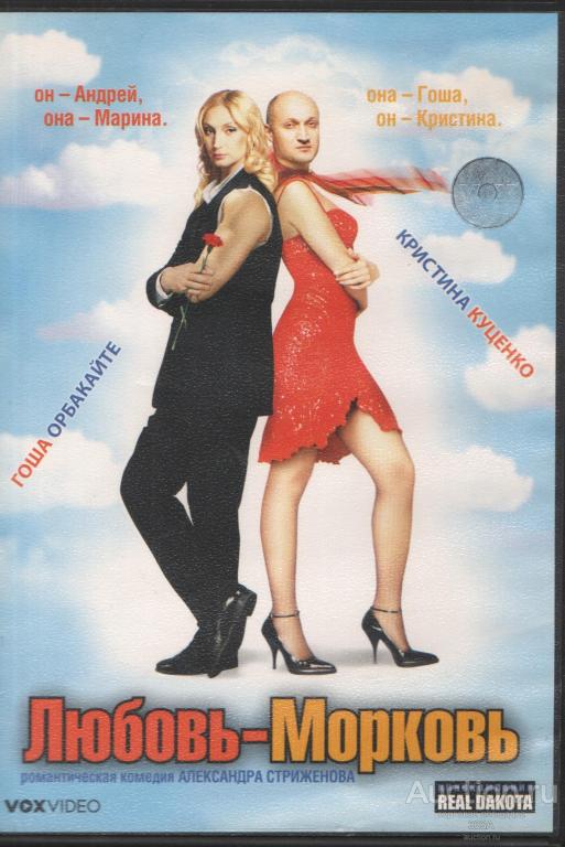 DVD диск фильм Любовь-морковь