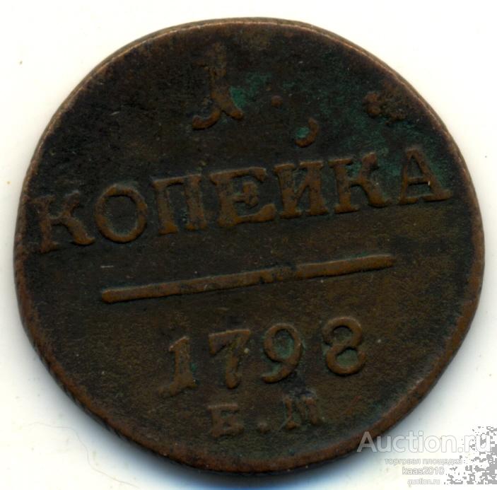 1 Копейка 1798 Года Цена Стоимость Монеты