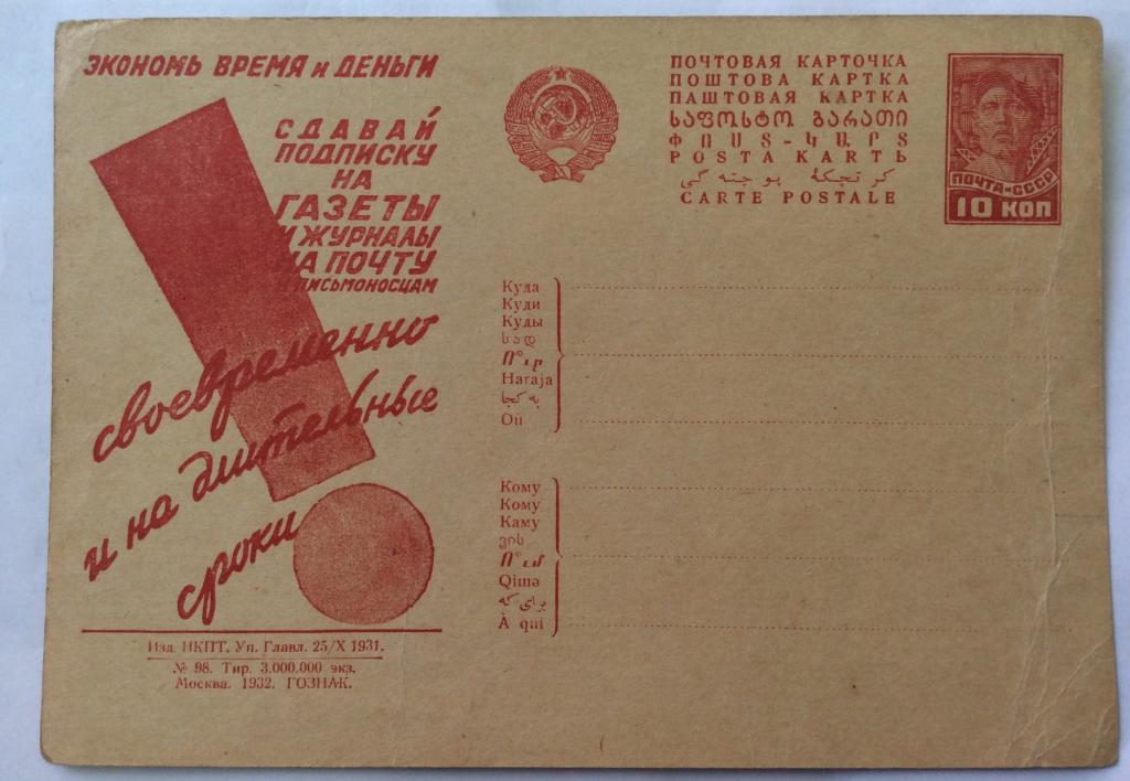 Почтовая карточка 1932 год. Экономь время и деньги.