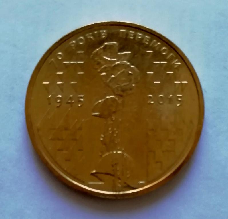 1 гривна 2015 Украина 70 лет Победы в ВОВ