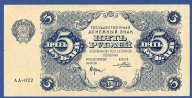 Денежный знак 5 рублей 1922 год. Крестинский + Беляев. Серия АА - 022. Редкость!