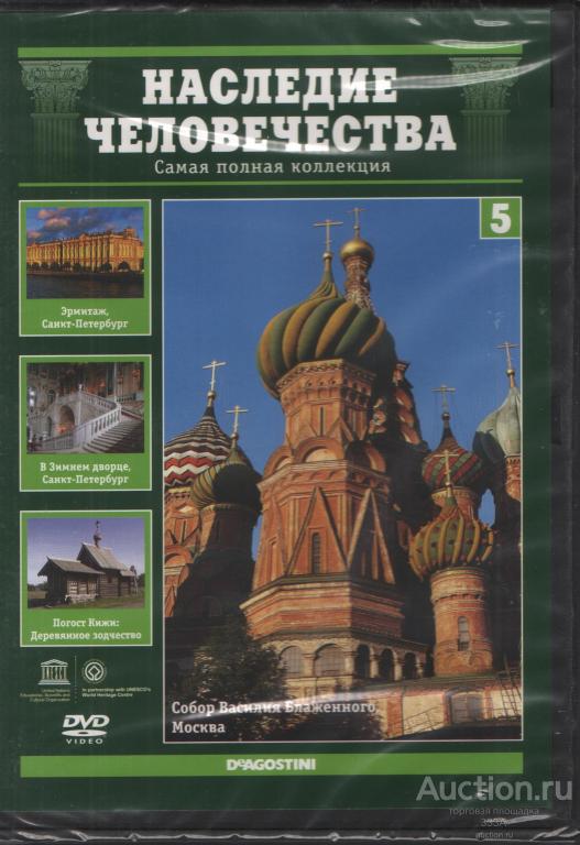 DVD диск фильм Наследие человечества 5 часть документальный фильм