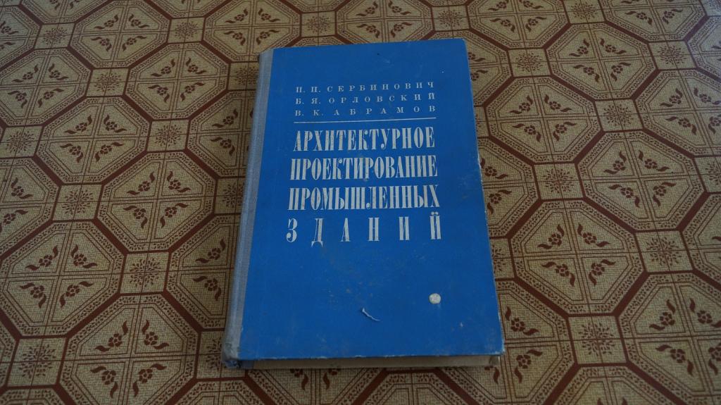 №1235 Сербинович П.П. Архитектурное проектирование промышленных зданий. (архитектурно-композиционные