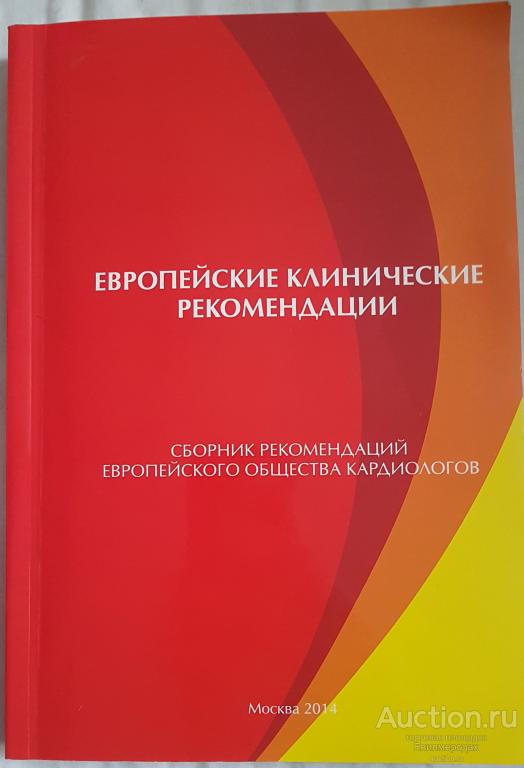 Европейские клинические рекомендации. Сборник рекомендаций европейского общества кардиологов