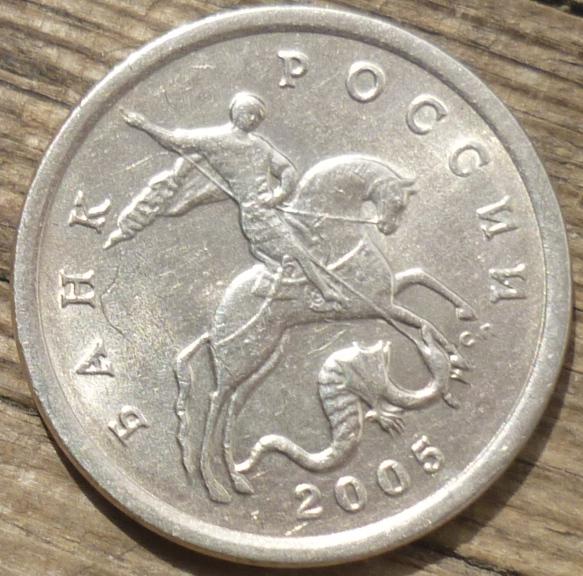 5 Копеек 2005 С-П года.