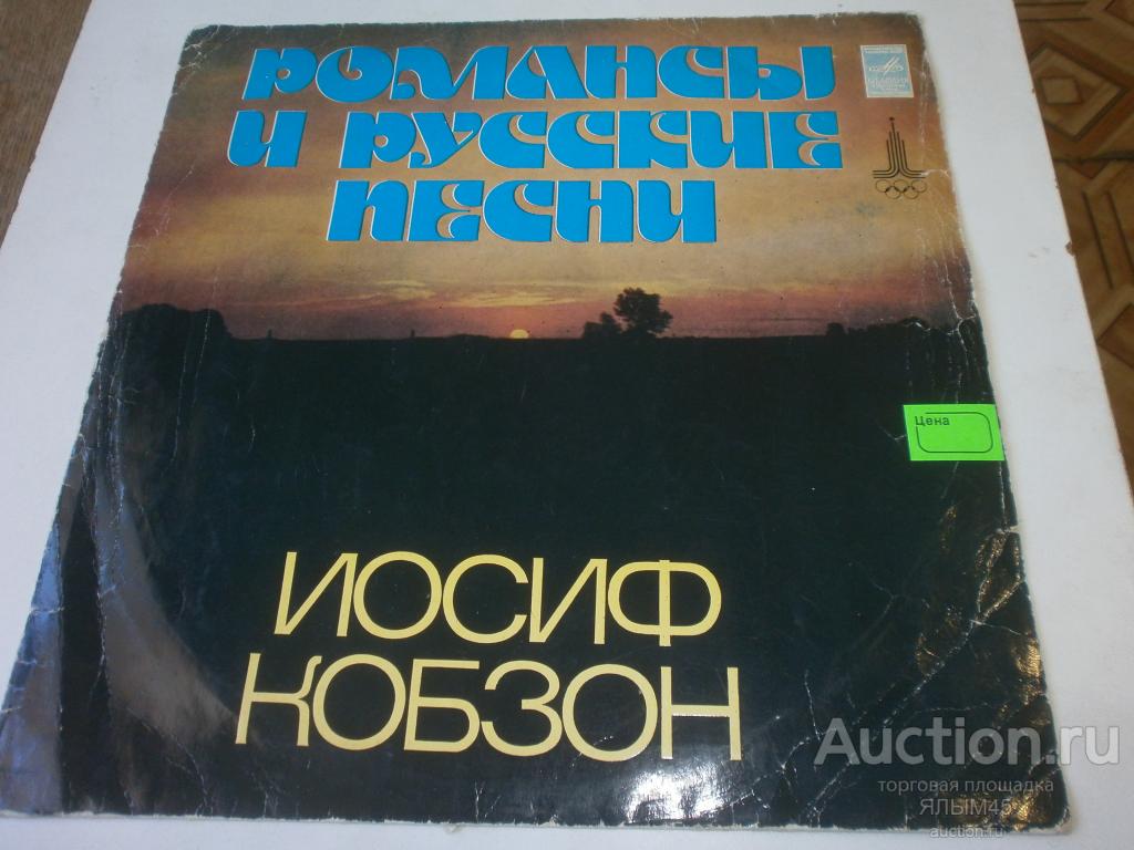 ИОСИФ КОБЗОН Романсы и русские песни.Л. Оганезов. Пластинки. Мелодия. МОЗГ!