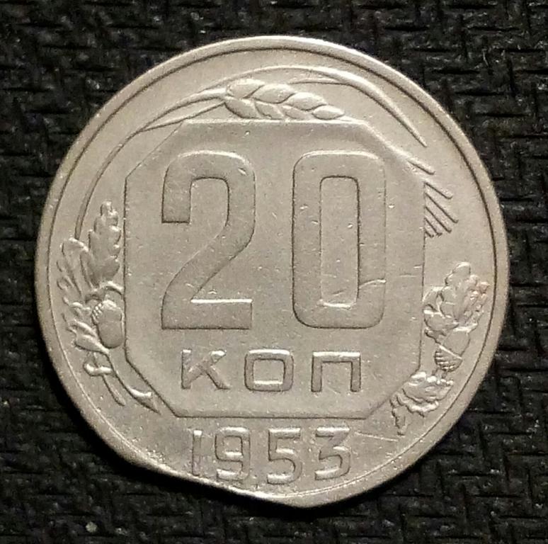 20 копеек 1953 г. БРАК ВЫКУС! Ранние СССР. (58)