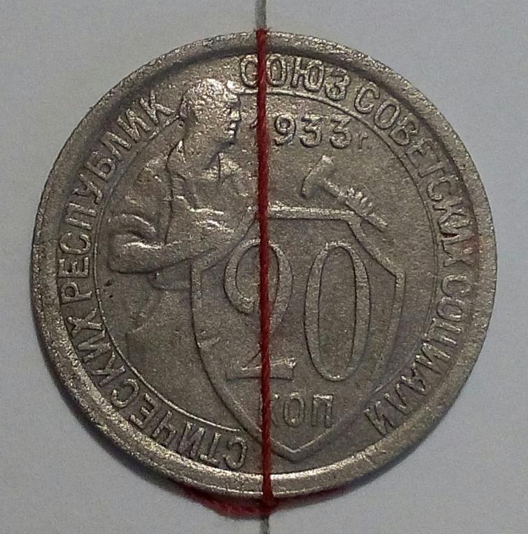 20 копеек 1933 г. БРАК ПОВОРОТ АВЕРС-РЕВЕРС! Ранние СССР. (57)