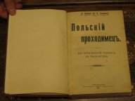 ШАРДИН ПОЛЬСКИЙ ПРОХОДИМЕЦ ИСТОРИЧЕСКИЙ РОМАН 1909 г!!! ВРЕМЕНА ЕКАТЕРИНЫ ВЕЛИКОЙ!!!