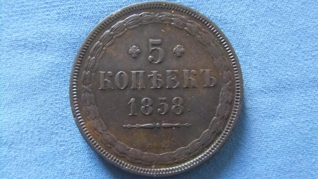 5 копеек 1858 г. ЕМ Оч. хорошая сохранность