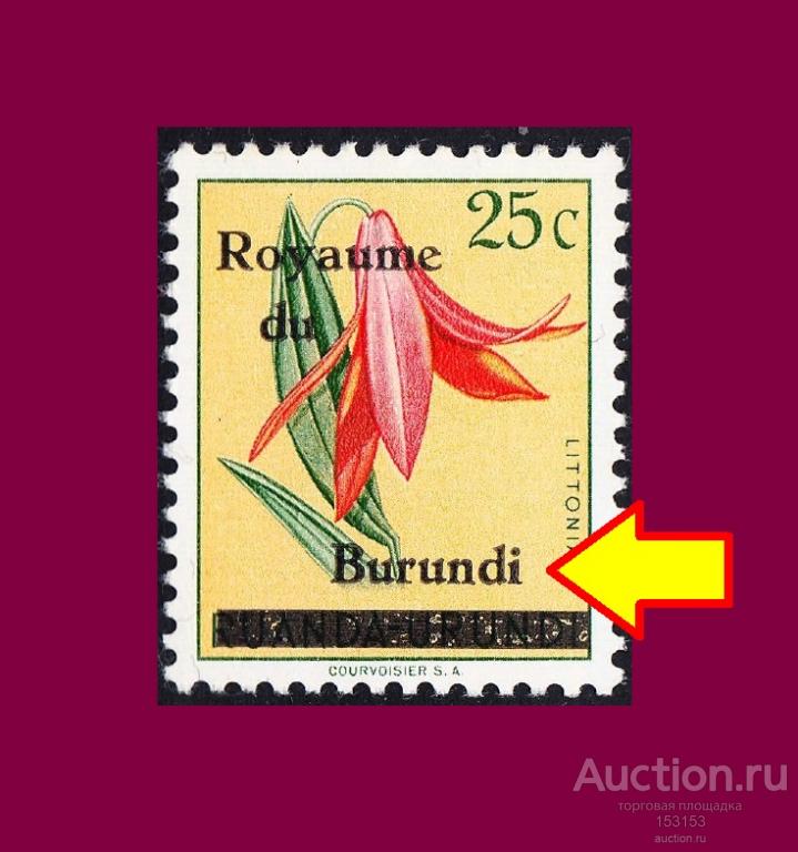 нaдпeчaткa КOPOЛEВCТВO БУPУНДИ 1962-II 25c**