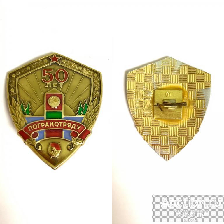Знак "50 лет Погранотряду"   (5)
