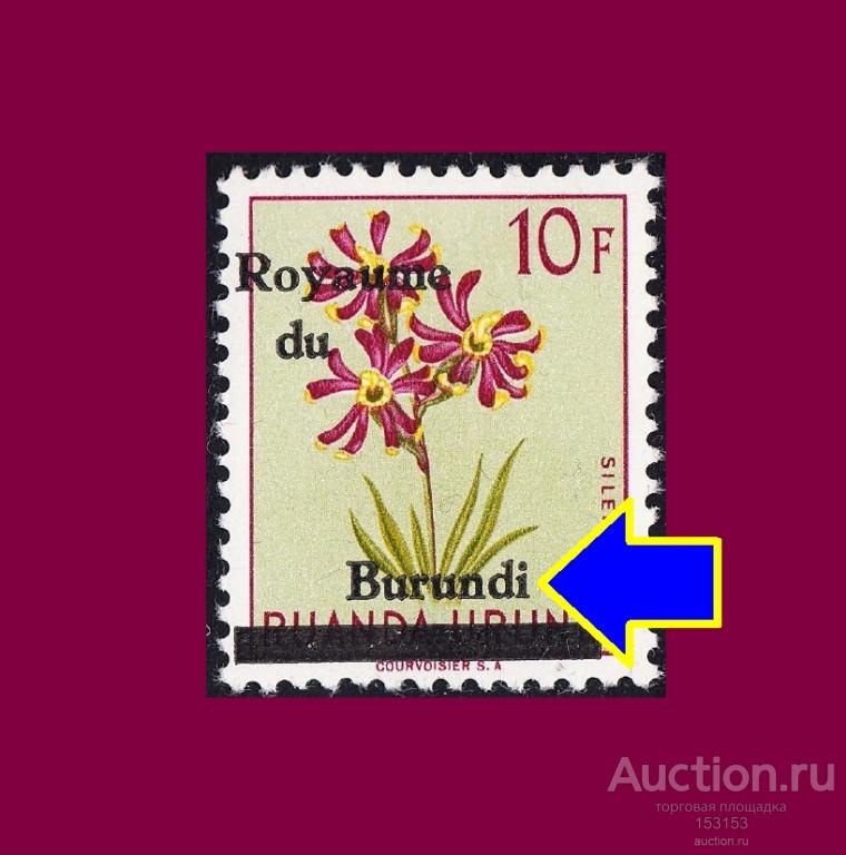 нaдпeчaткa КOPOЛEВCТВO БУPУНДИ 1962-II 10F**