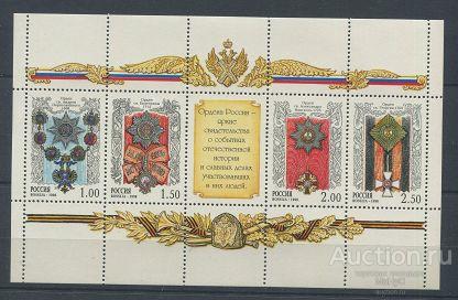 Россия 1998 Ордена России , малый лист