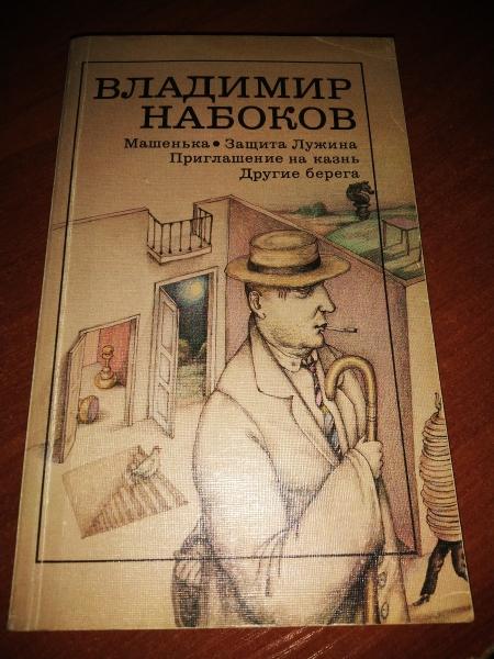 Владимир Набоков. Машенька. Защита Лужина. Приглашения на казнь. Другие берега