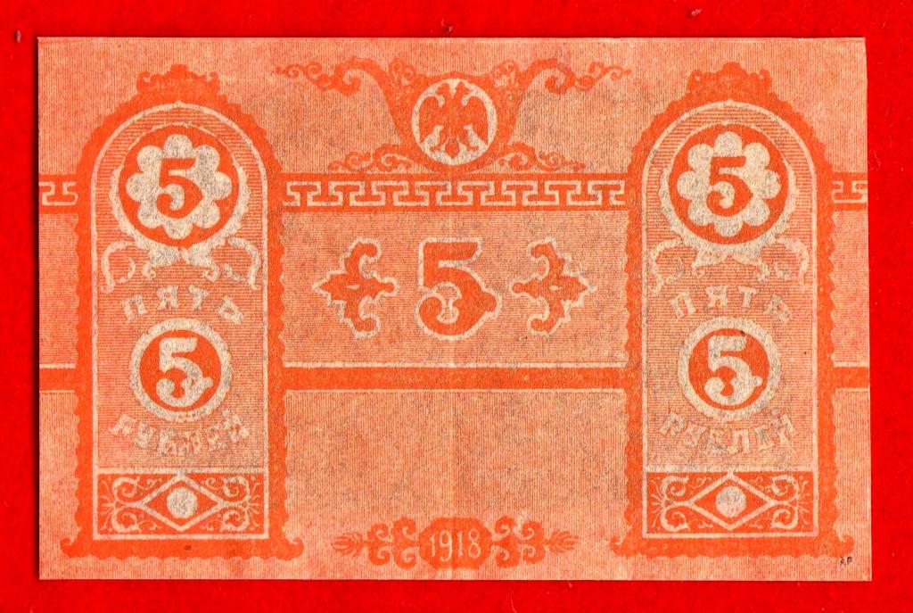 Крым (Краевое казначейство, Россия), 5 рублей, 1918, XF+, НЕДОПЕЧАТКА, № 2, РЕДКАЯ