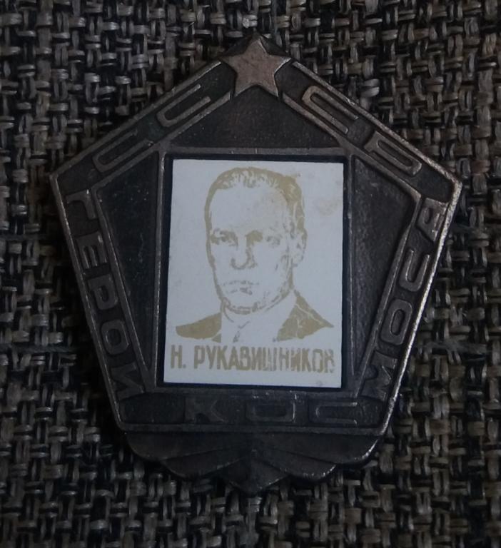 Н. Рукавишников, герои космоса, стекло, космос, Деятель. СССР