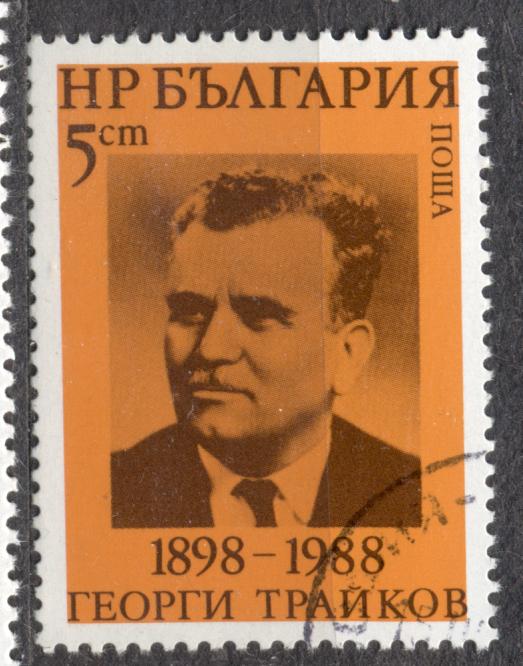 Болгария 1988 г. знаменитые люди гашеная