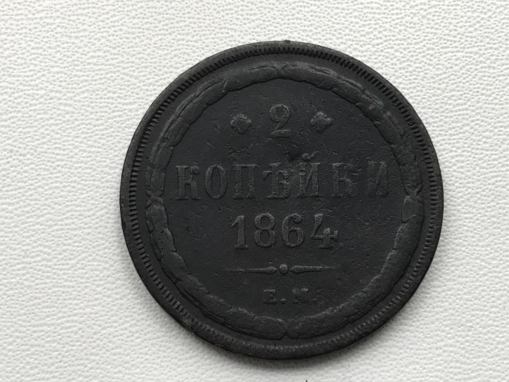 2 копейки 1864 г. ЕМ.
