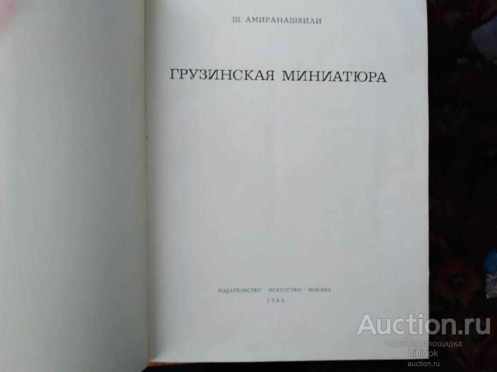 Книга Ш. Амиранашвили. Грузинская миниатюра. Редкие книги. Автографы. Библиофилия.