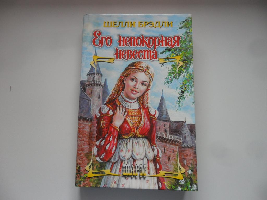 Его непокорная невеста. Брэдли Шелли. "Шарм".