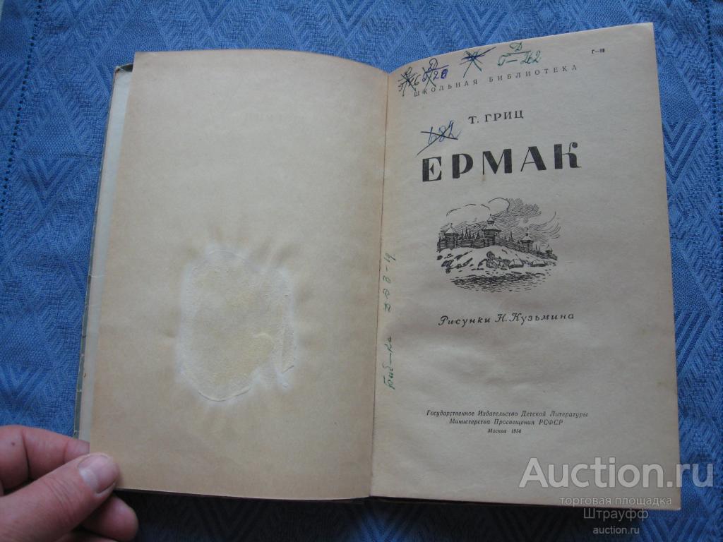 Смирдина. Меткий стрелок книга. Гриц читать. Гриц читать. О ермаке книги детям.
