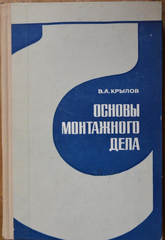 Крылов В.А. Основы монтажного дела - Советский учебник 1967 - 17