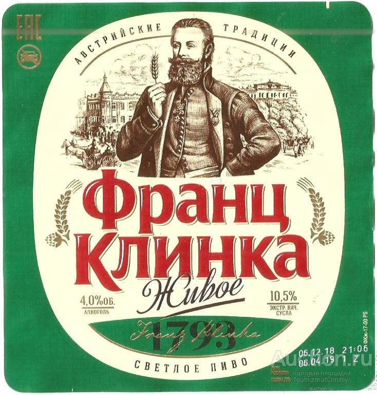 Этикетка пиво"ФРАНЦ КЛИНКА 1793" 0,5 л