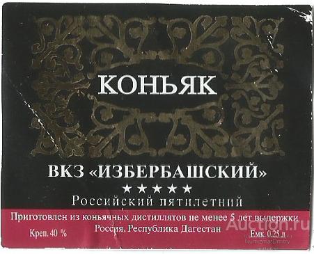 Этикетка коньяк"ВКЗ ИЗБЕРБАШСКИЙ РОССИЙСКИЙ ПЯТИЛЕТНИЙ" 0,25 л